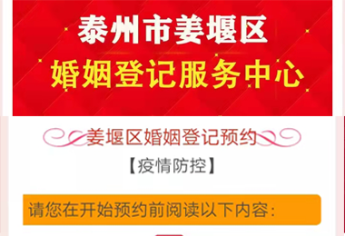 泰州市姜堰区婚姻登记预约系统
