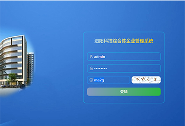 泗阳科技综合体企业管理系统
